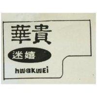 華貴迷嬉 HWAKEI 