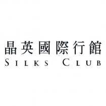 晶英國際行館 SILKS CLUB