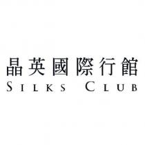 晶英國際行館 SILKS CLUB