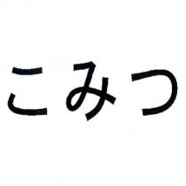 こみつ