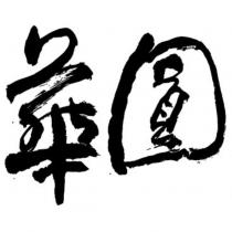 華圓