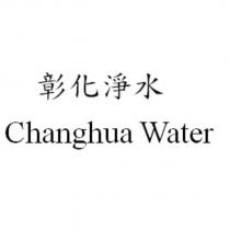 彰化淨水 Changhua Water