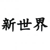 新世界