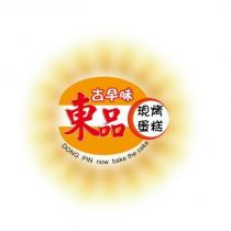 東品古早味現烤蛋糕 DONG PIN NOW BAKE THE CAKE 及圖
