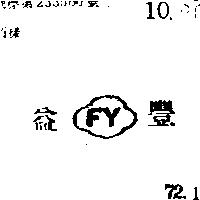 豐益 及圖 (墨色)