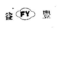 豐益 及圖 (墨色)