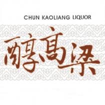 醇高粱 CHUN KAOLIANG LIQUOR 及圖