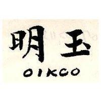 明玉 OIKCO