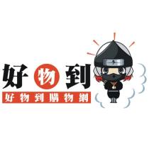好物到