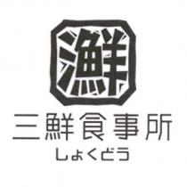 三鮮食事所及圖