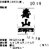 壽山 SUPEX 
