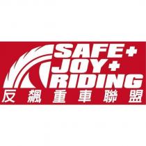 反飆重車聯盟 SAFE JOY RIDING 及圖