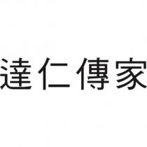 達仁傳家