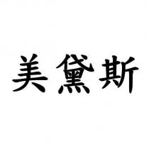 美黛斯