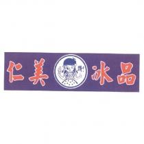 仁美冰品及圖