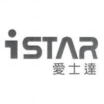 iSTAR 愛士達