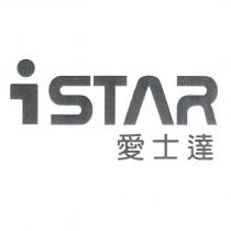 iSTAR 愛士達