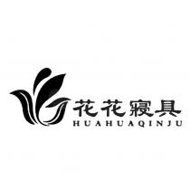花花寢具 HUAHUAQINJU 及圖