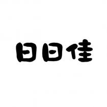 日日佳
