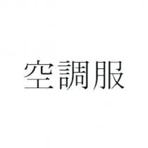 空調服