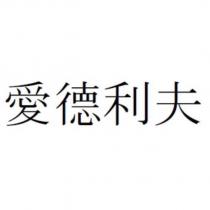 愛德利夫