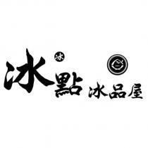 冰點冰品屋及圖