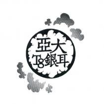 亞大 T8 銀耳設計字及圖