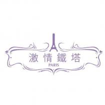 激情鐵塔 PARIS 及圖
