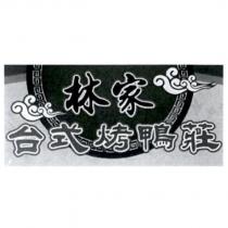 林家台式烤鴨莊及圖