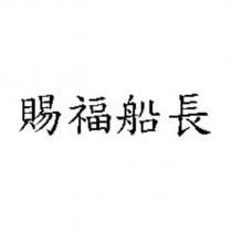 賜福船長