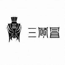 三顧冒及圖