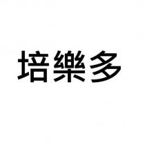 培樂多
