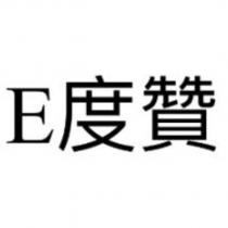 E 度贊