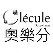 Olecule Supplement 奧樂分及圖