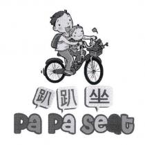 趴趴坐 pa pa seat 及圖