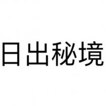 日出秘境
