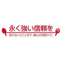 永く強い信頼を 見えないとことまで、細心の気配り で。及圖