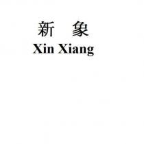 新象 Xin Xiang