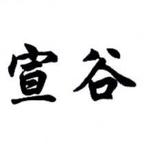 宣谷