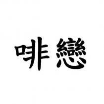 啡戀
