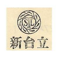 新台立及圖