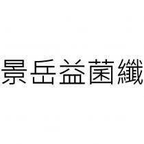 景岳益菌纖