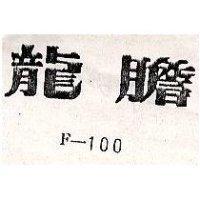 龍膽 F – 100