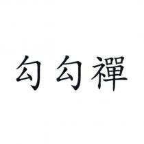 勾勾禪