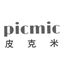 picmic 皮克米