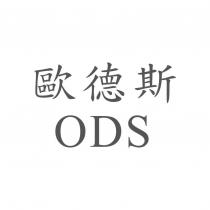 歐德斯 ODS