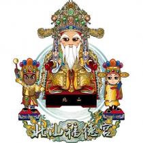 北山福德宮及圖
