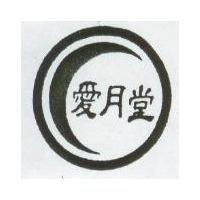 愛月堂及圖
