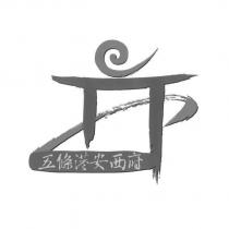 五條港安西府及圖