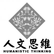 人文思維 HUMANISTIC THINKING 及圖